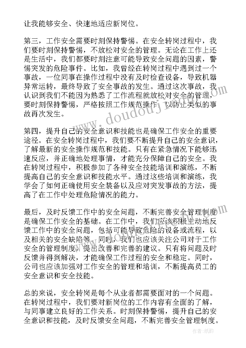 最新安全转岗心得体会(通用5篇)