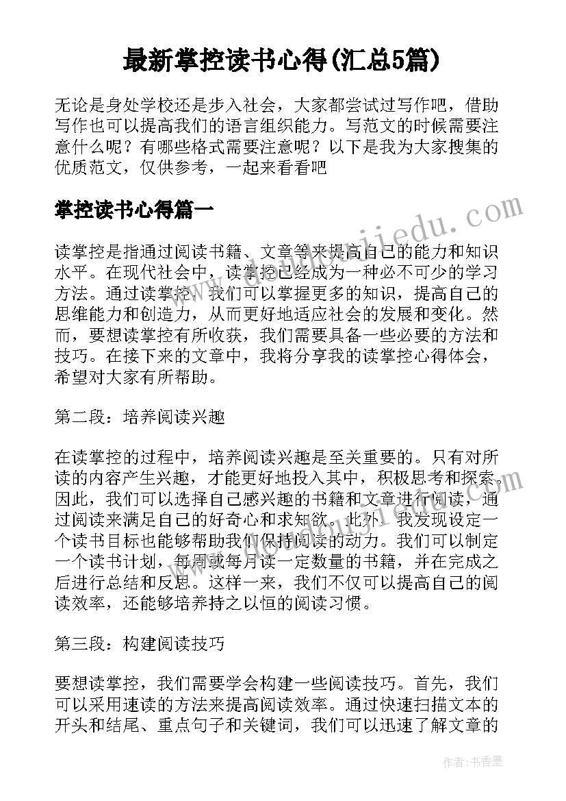 最新掌控读书心得(汇总5篇)