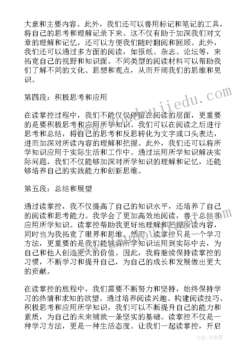 最新掌控读书心得(汇总5篇)