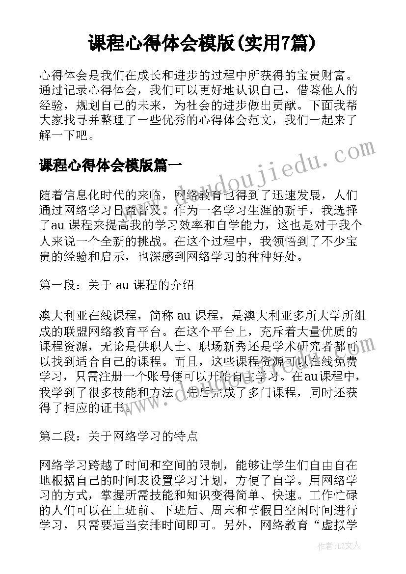 课程心得体会模版(实用7篇)