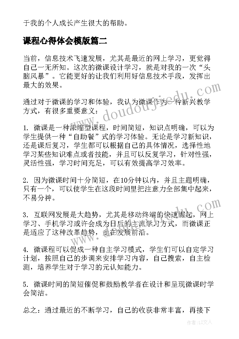 课程心得体会模版(实用7篇)