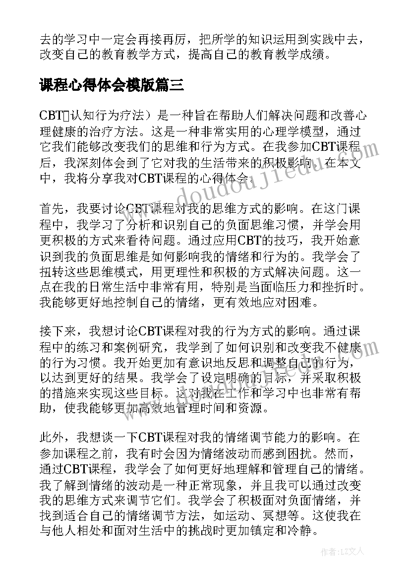 课程心得体会模版(实用7篇)