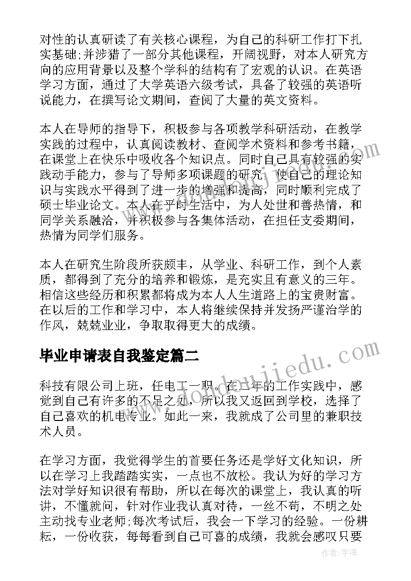 2023年毕业申请表自我鉴定(大全9篇)