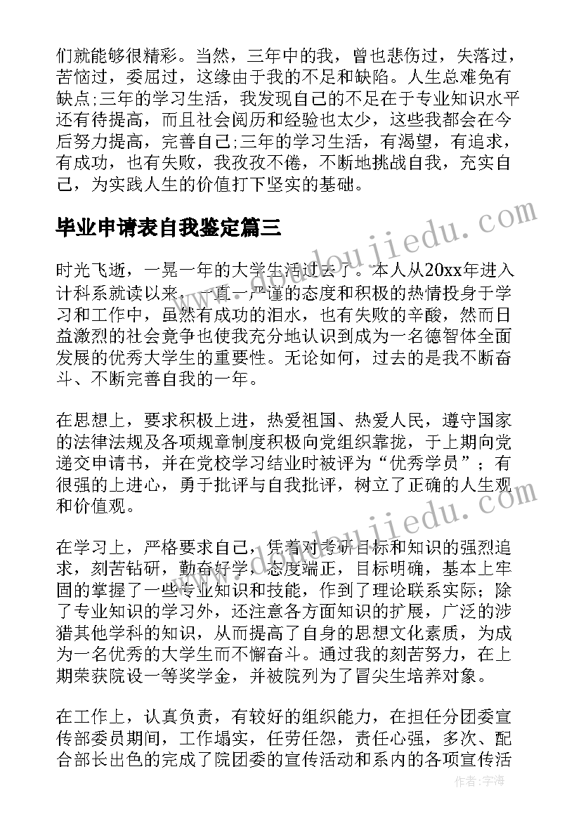 2023年毕业申请表自我鉴定(大全9篇)