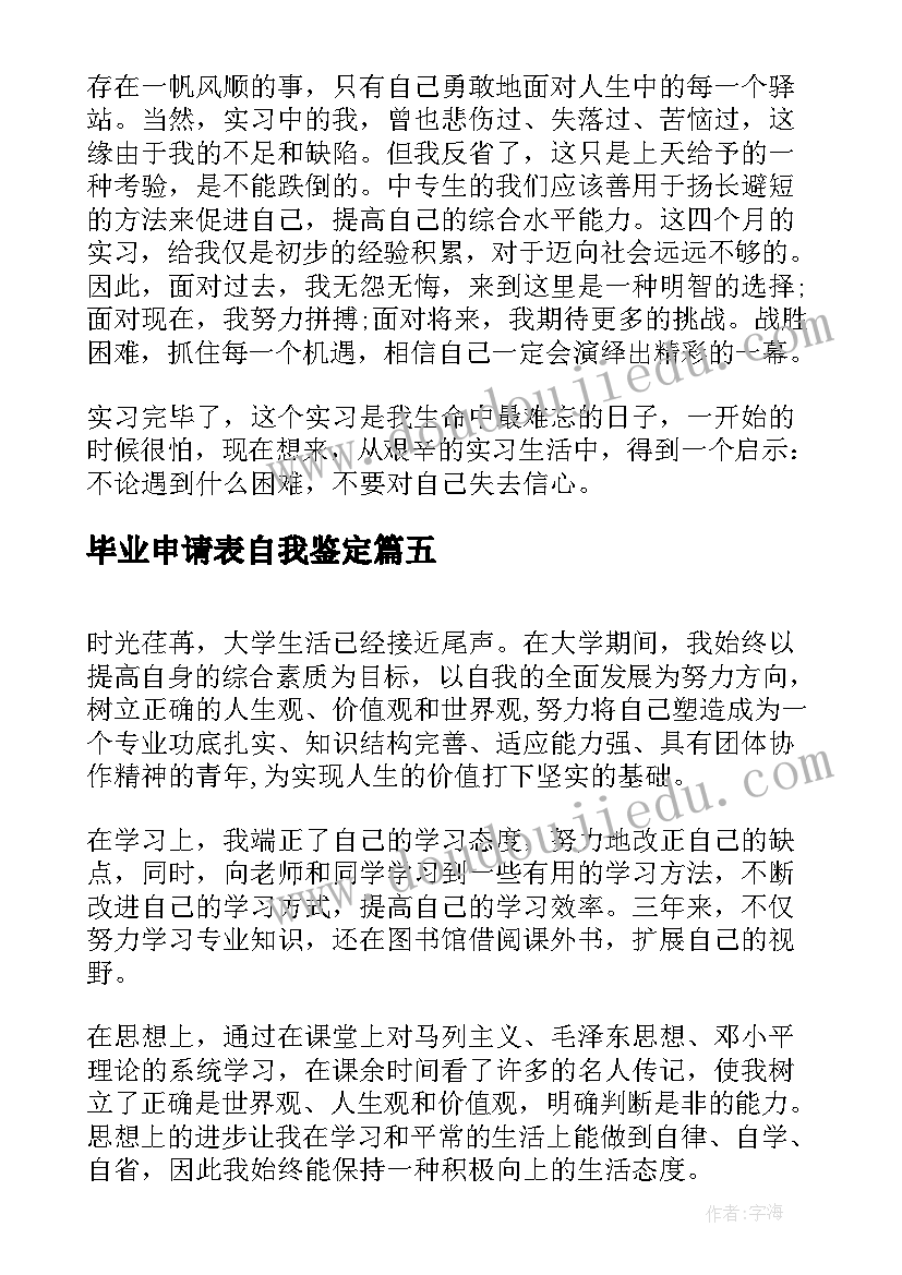 2023年毕业申请表自我鉴定(大全9篇)