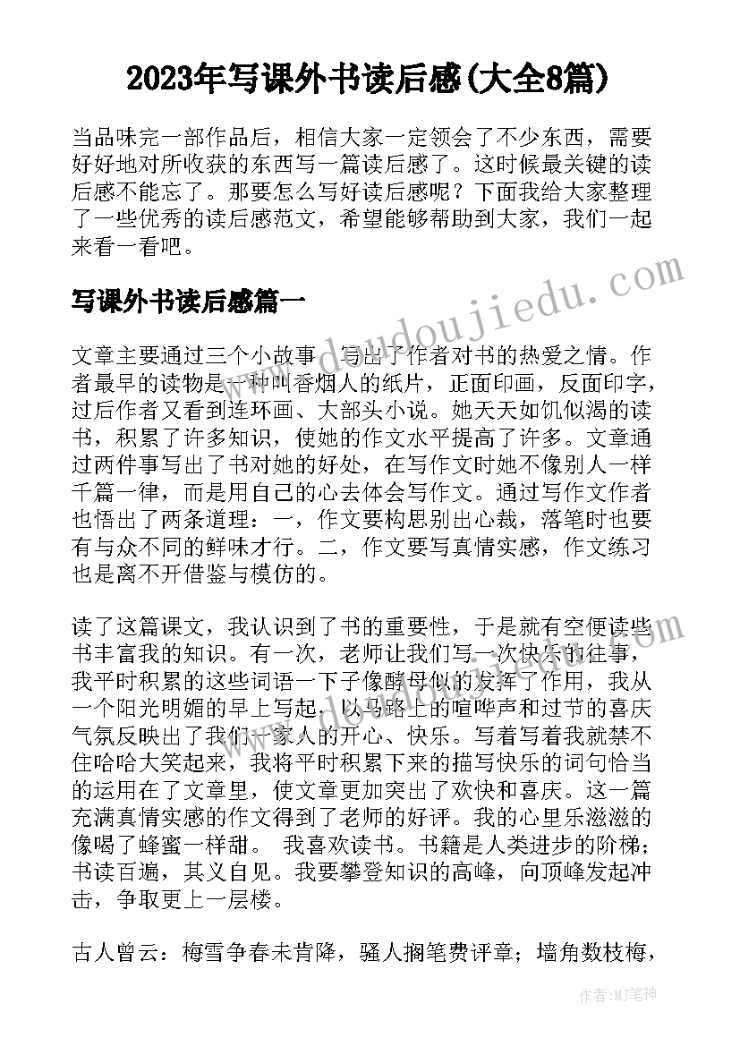 2023年写课外书读后感(大全8篇)