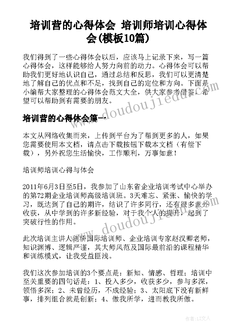 培训营的心得体会 培训师培训心得体会(模板10篇)