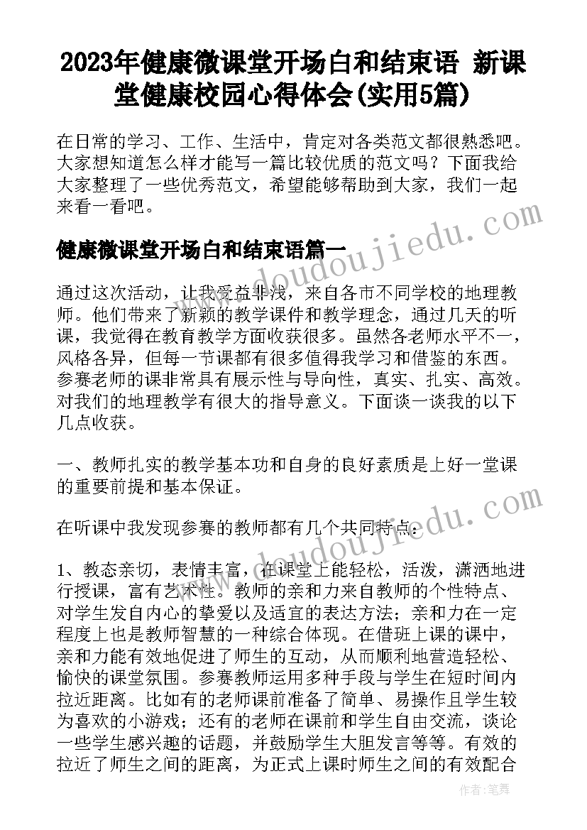 2023年健康微课堂开场白和结束语 新课堂健康校园心得体会(实用5篇)