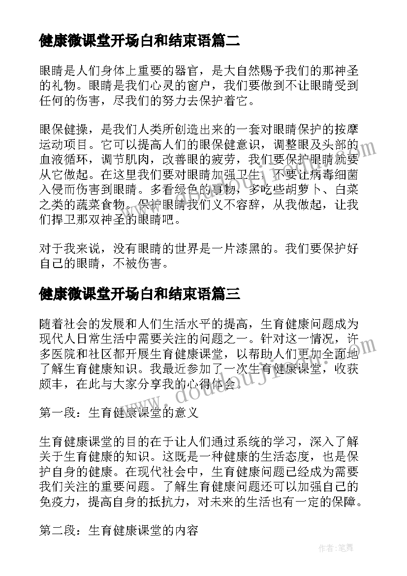 2023年健康微课堂开场白和结束语 新课堂健康校园心得体会(实用5篇)