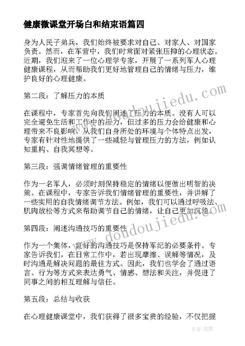 2023年健康微课堂开场白和结束语 新课堂健康校园心得体会(实用5篇)