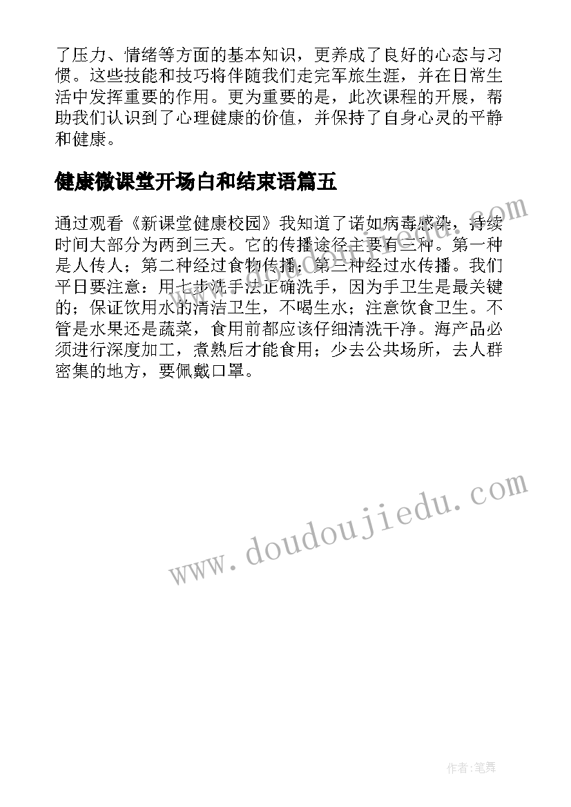 2023年健康微课堂开场白和结束语 新课堂健康校园心得体会(实用5篇)