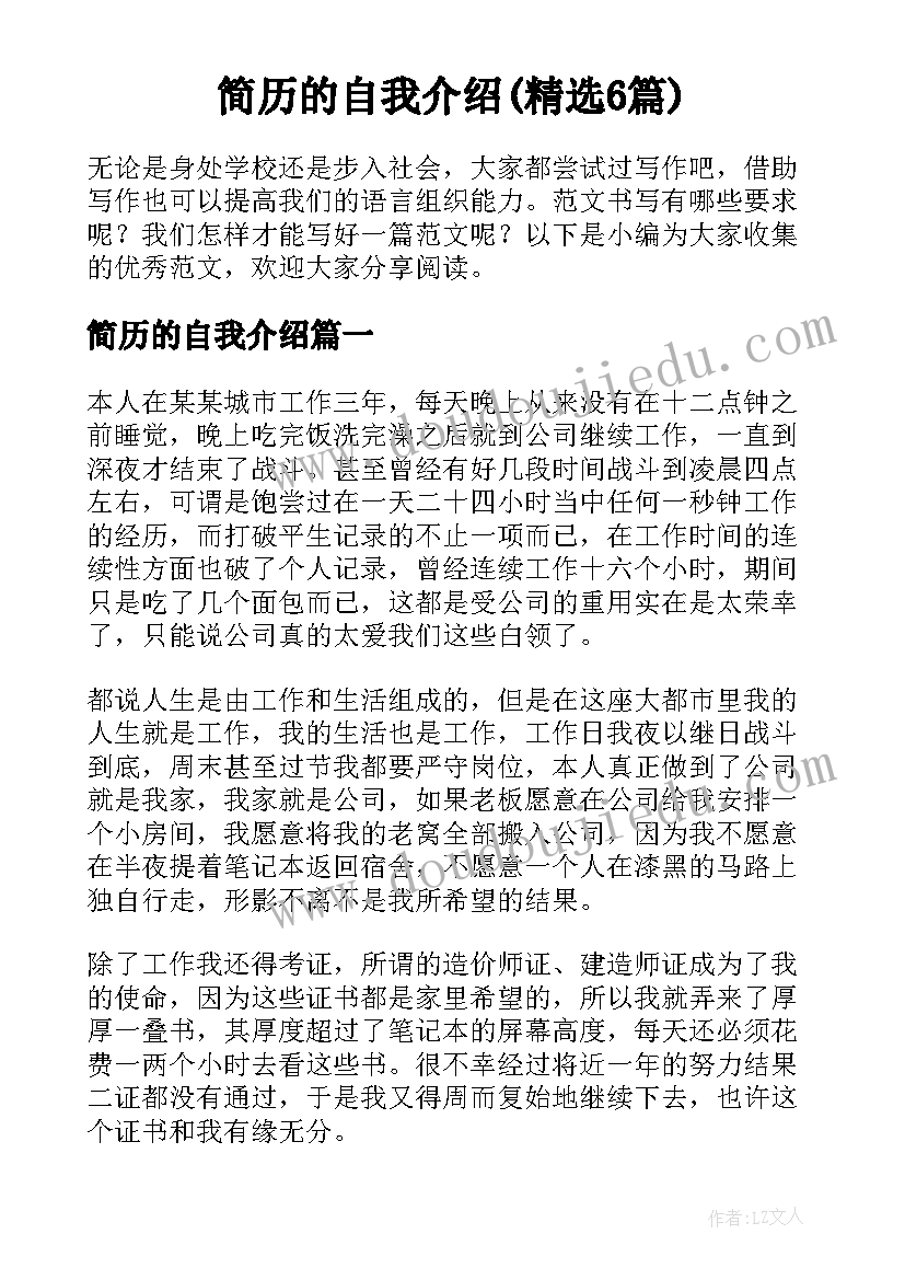 简历的自我介绍(精选6篇)