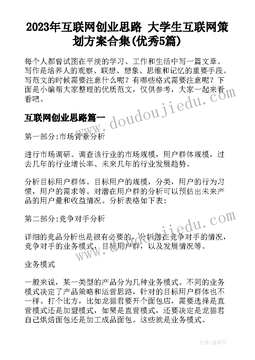 2023年互联网创业思路 大学生互联网策划方案合集(优秀5篇)