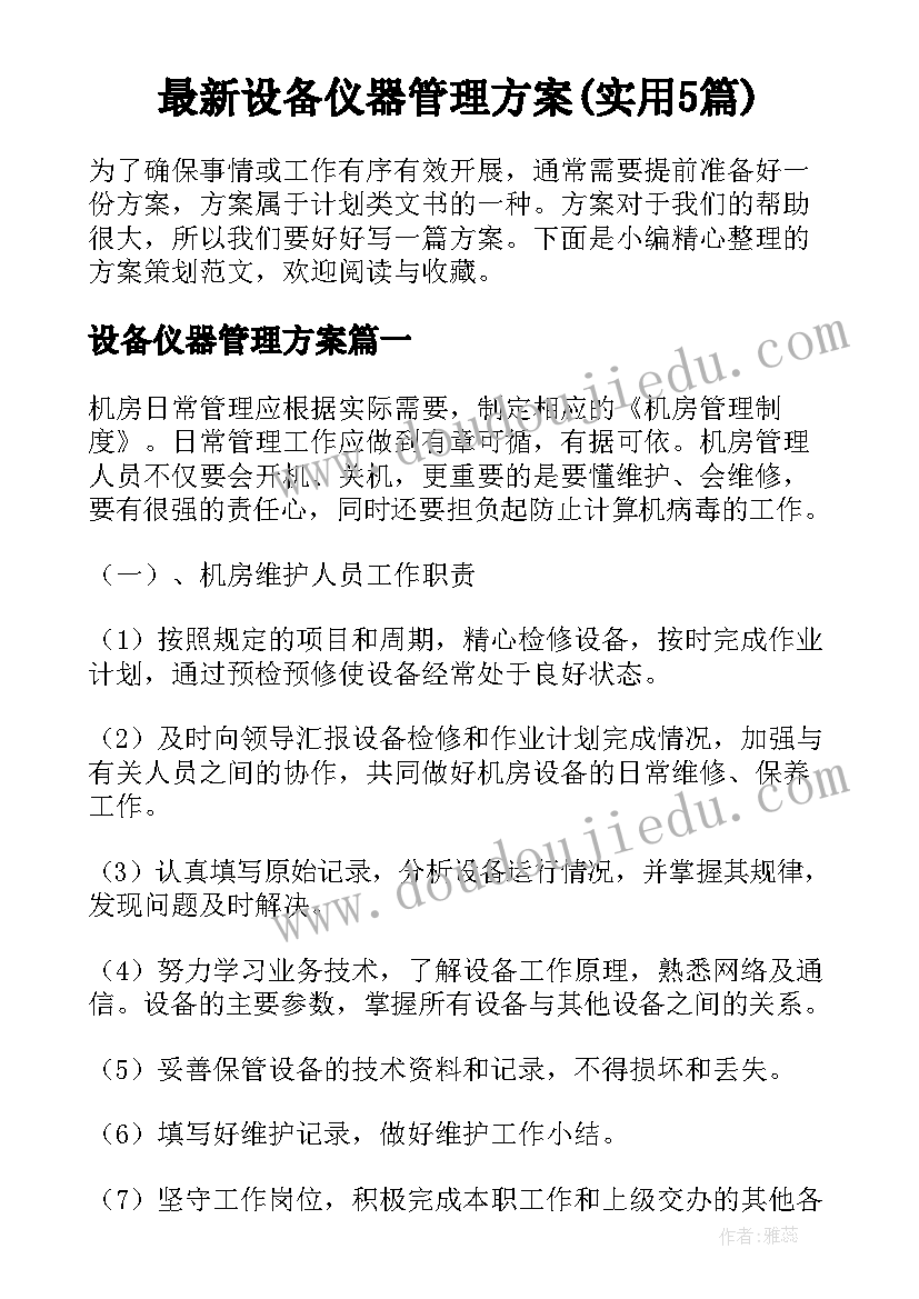 最新设备仪器管理方案(实用5篇)