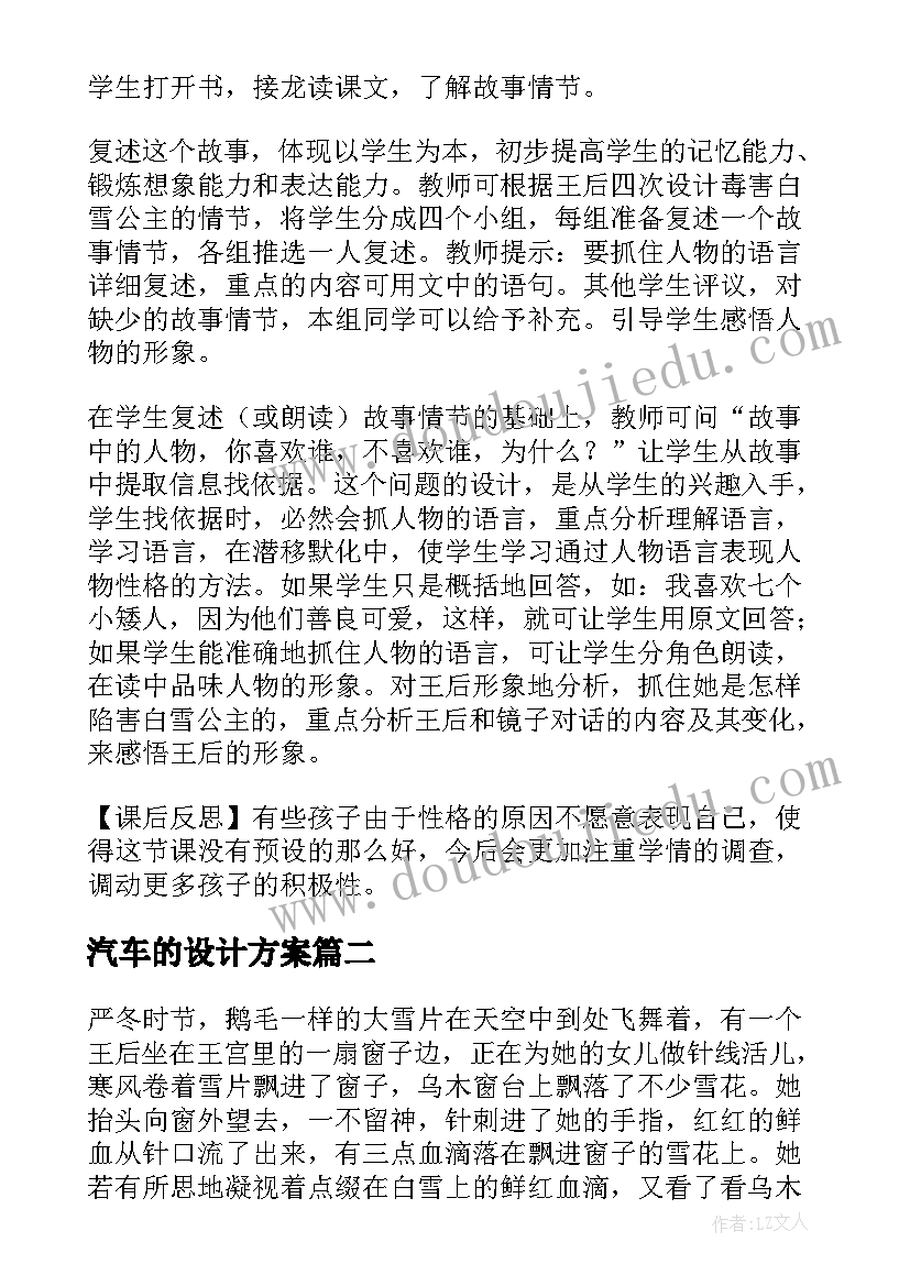 汽车的设计方案(优质5篇)