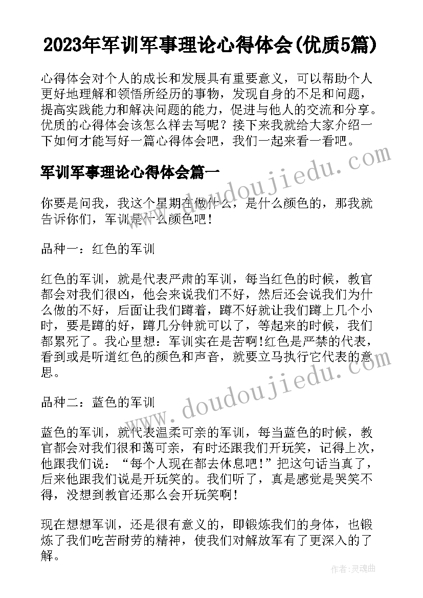 2023年军训军事理论心得体会(优质5篇)