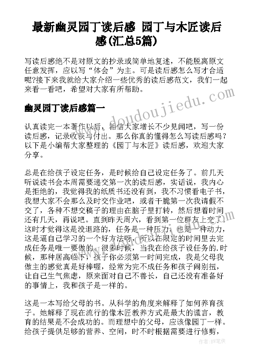 最新幽灵园丁读后感 园丁与木匠读后感(汇总5篇)