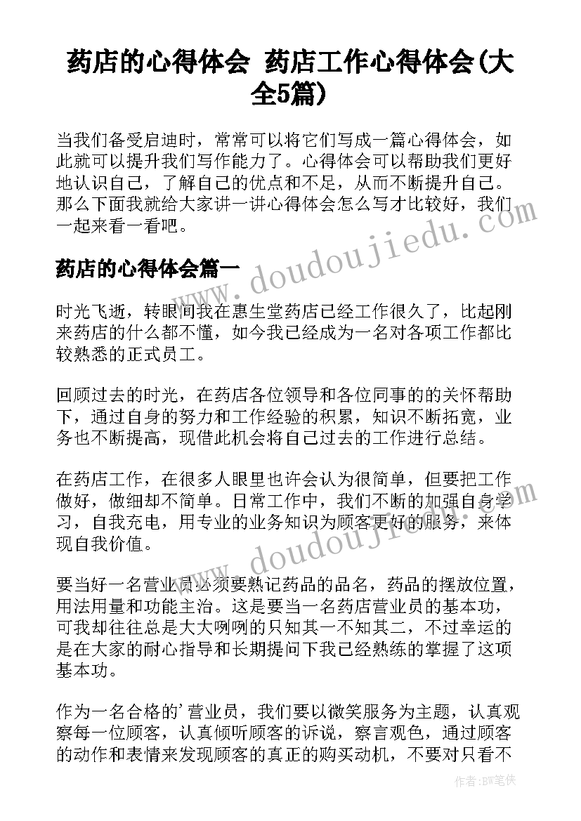 药店的心得体会 药店工作心得体会(大全5篇)