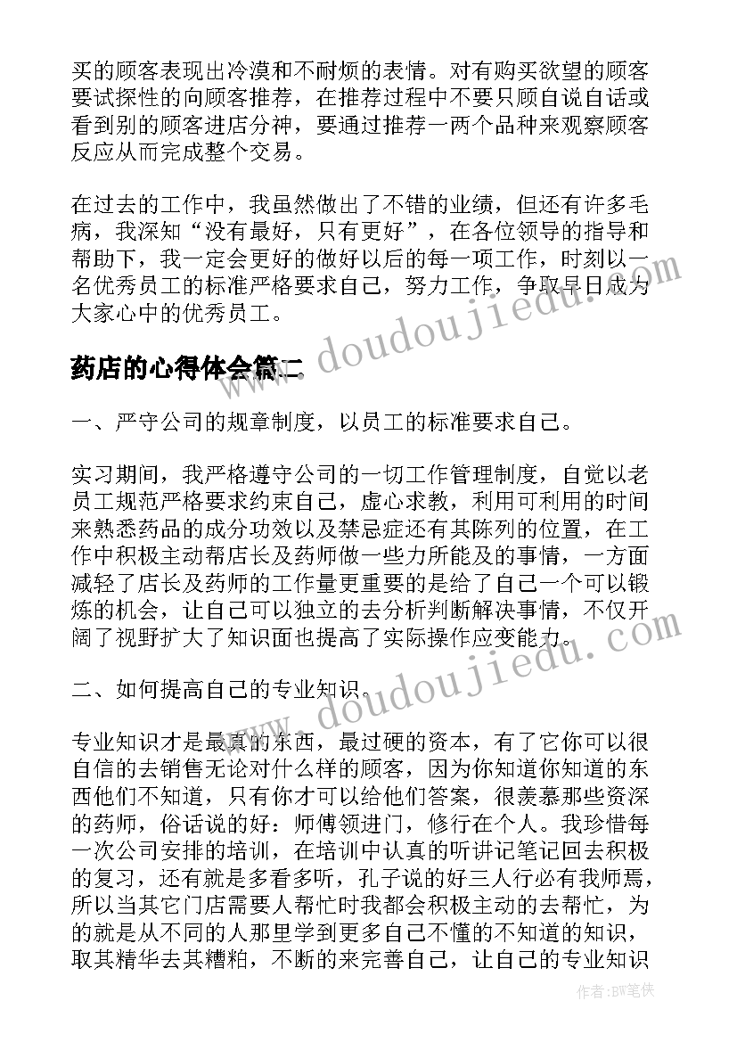 药店的心得体会 药店工作心得体会(大全5篇)