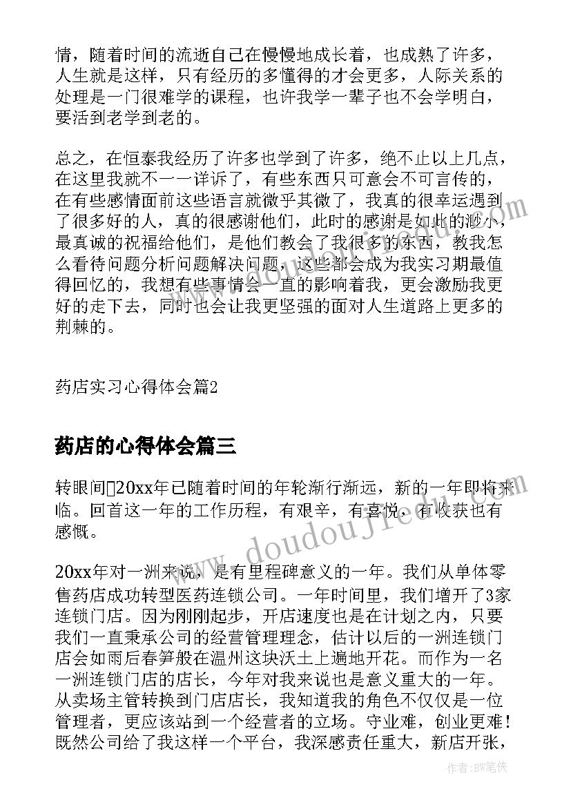 药店的心得体会 药店工作心得体会(大全5篇)