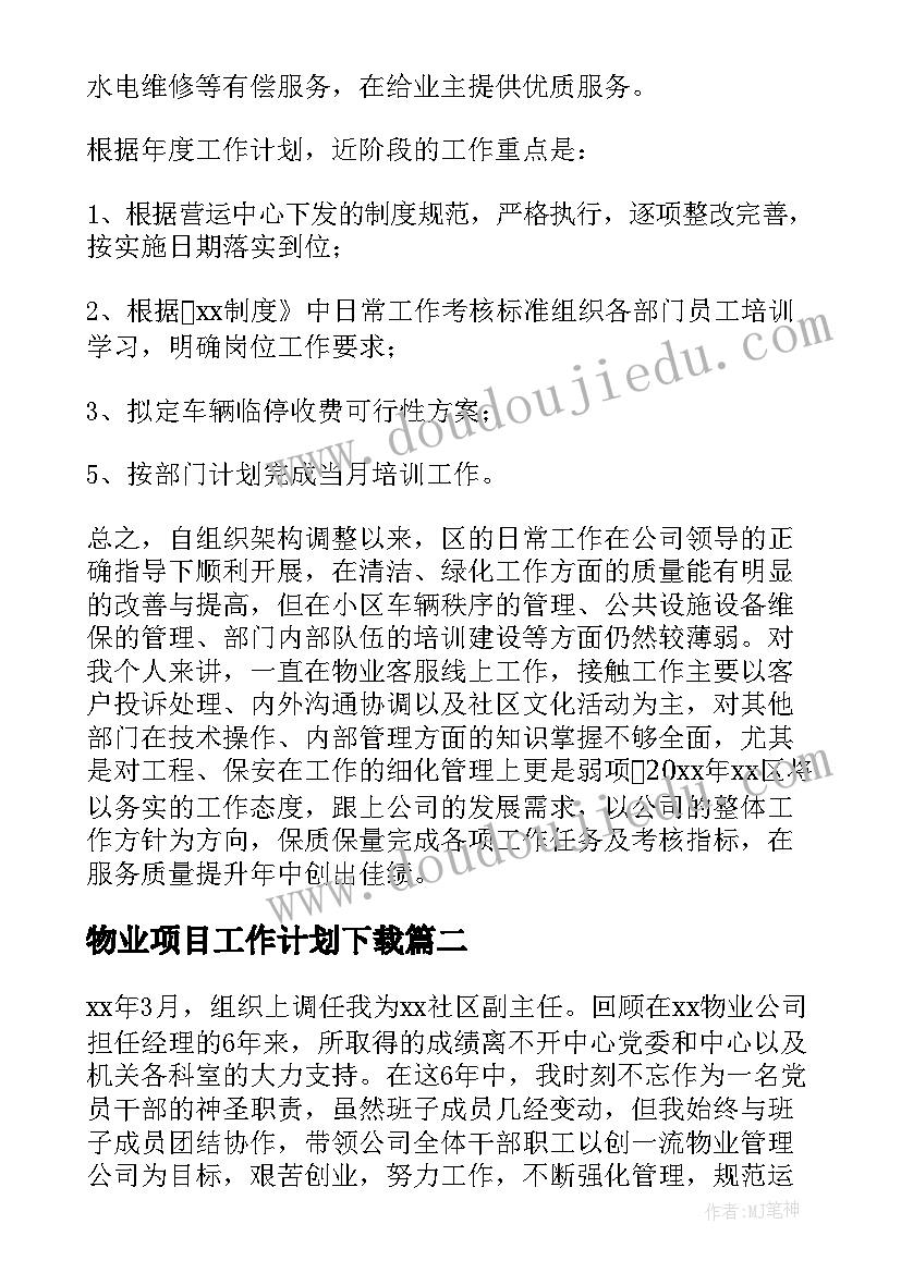 最新物业项目工作计划下载 物业项目经理工作计划(通用5篇)