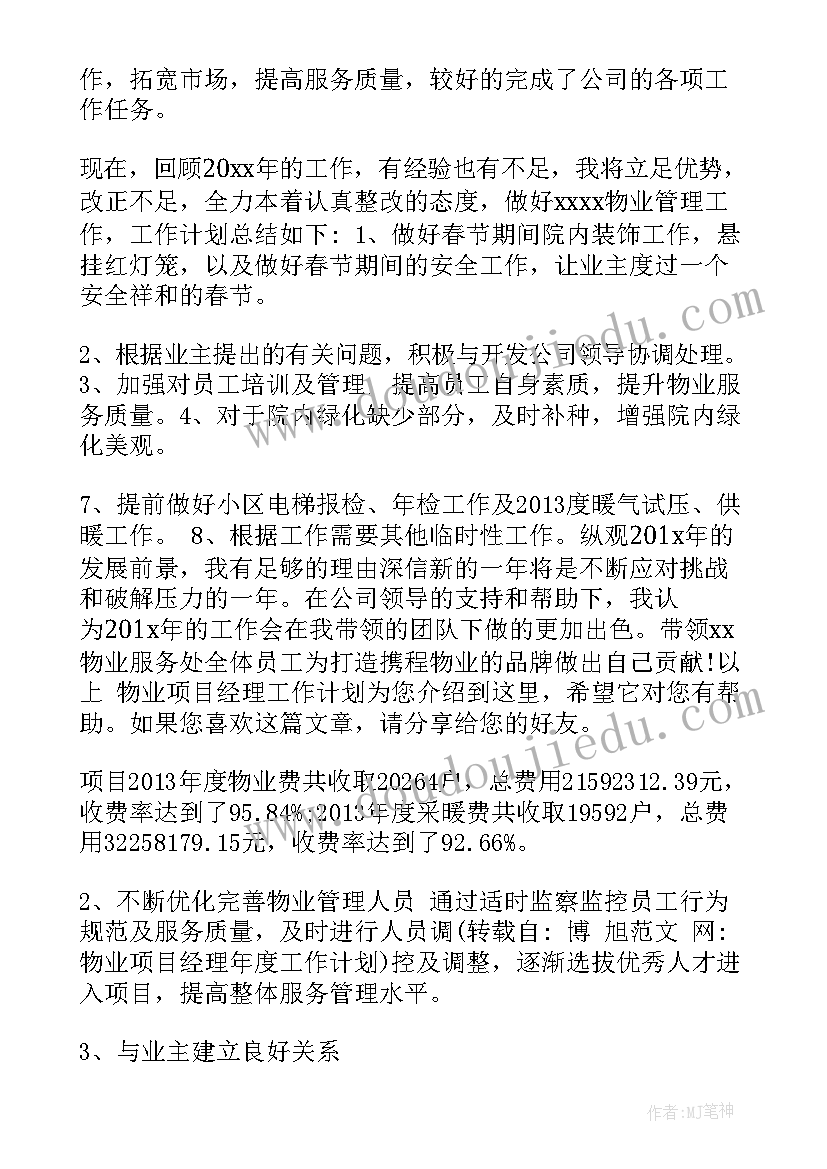 最新物业项目工作计划下载 物业项目经理工作计划(通用5篇)