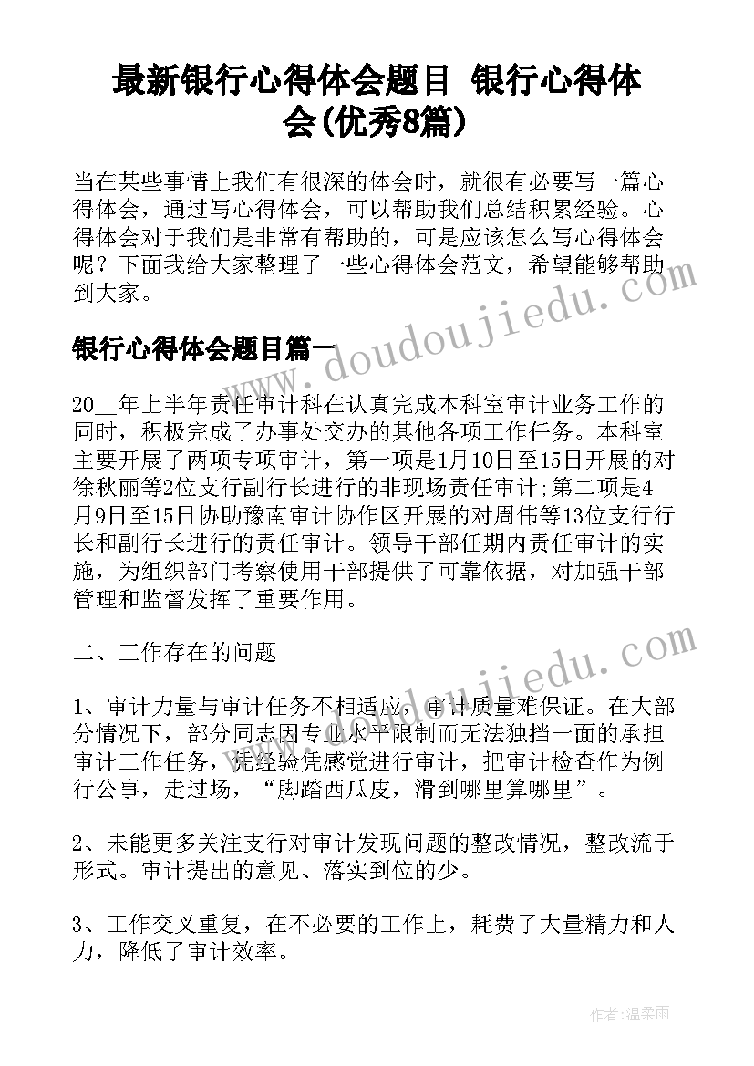 最新银行心得体会题目 银行心得体会(优秀8篇)