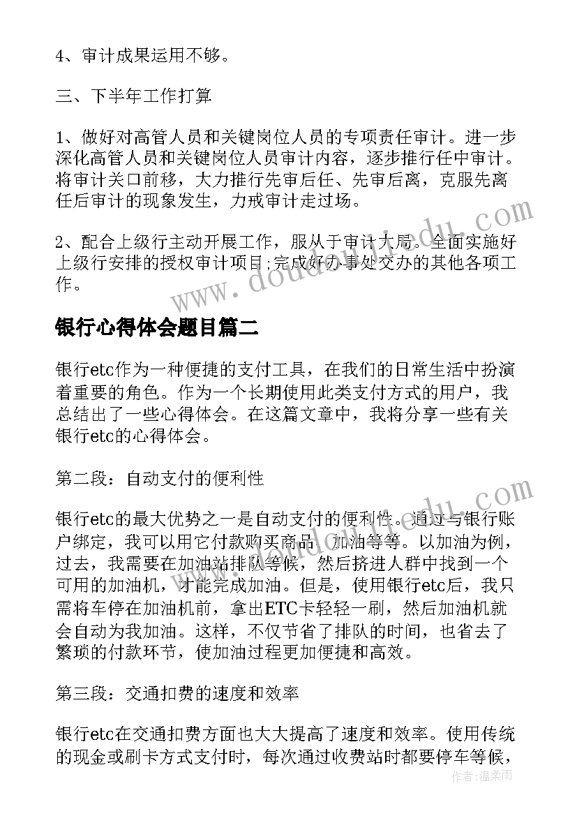 最新银行心得体会题目 银行心得体会(优秀8篇)