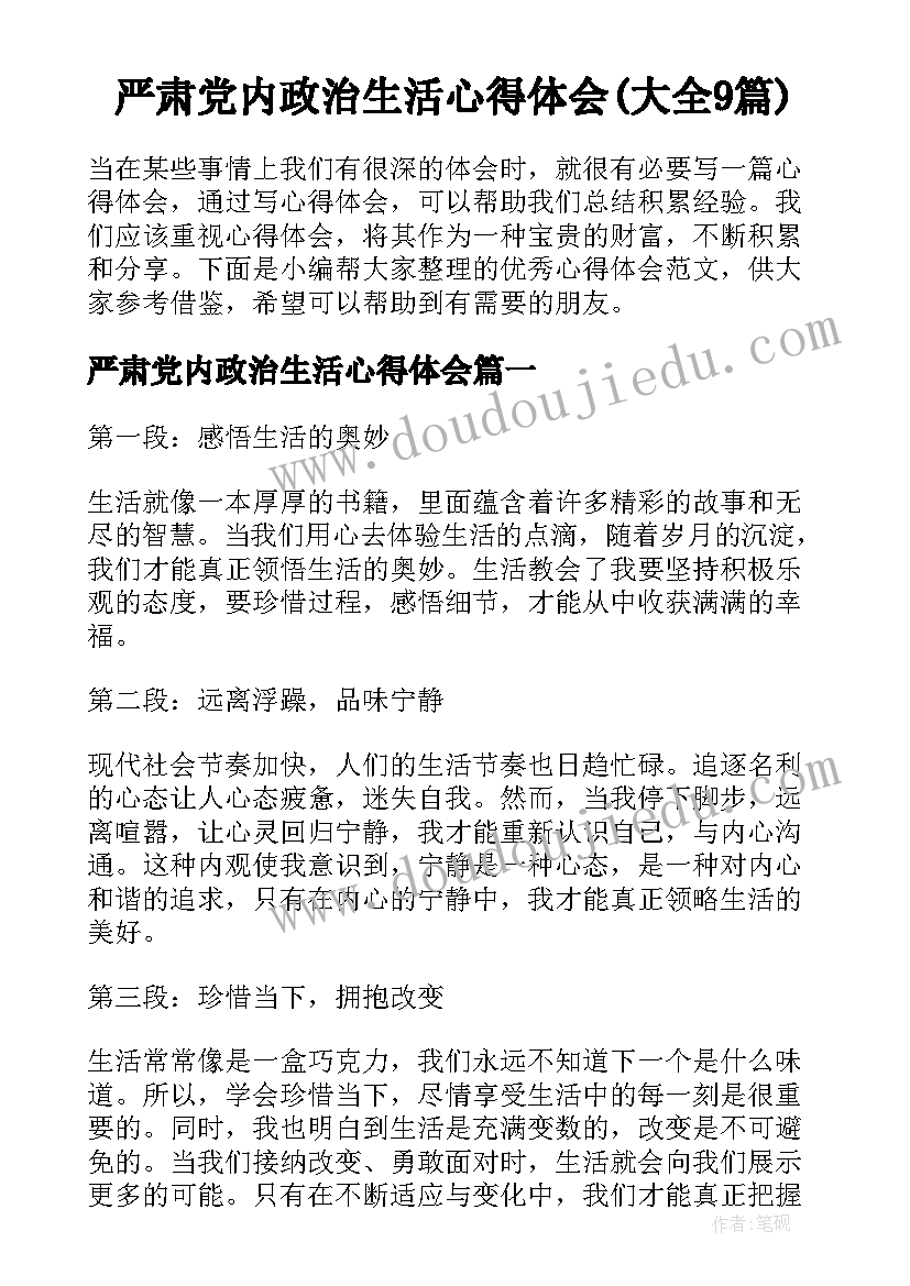严肃党内政治生活心得体会(大全9篇)