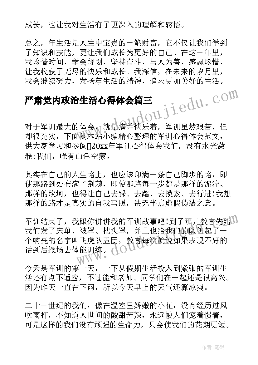 严肃党内政治生活心得体会(大全9篇)