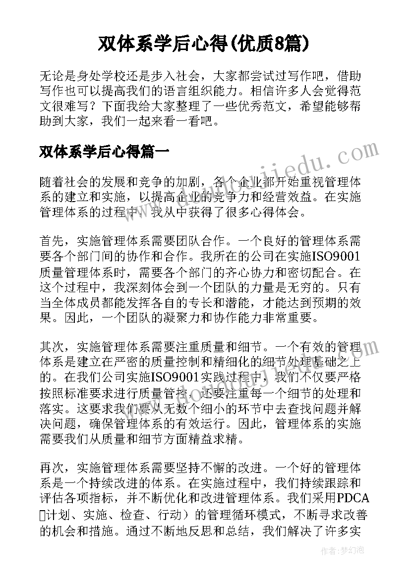 双体系学后心得(优质8篇)