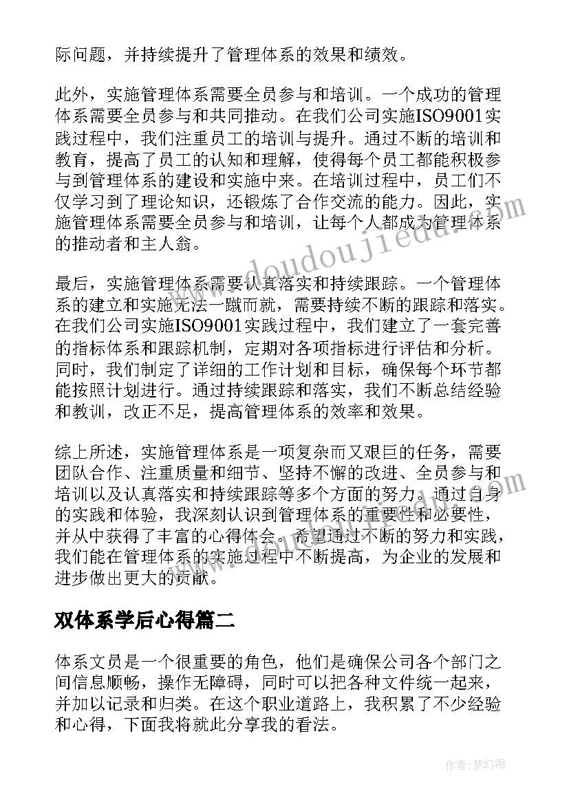 双体系学后心得(优质8篇)