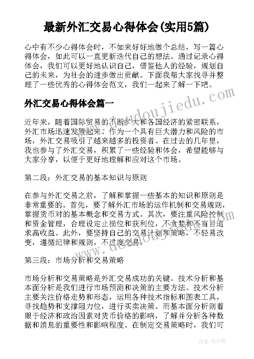 最新外汇交易心得体会(实用5篇)