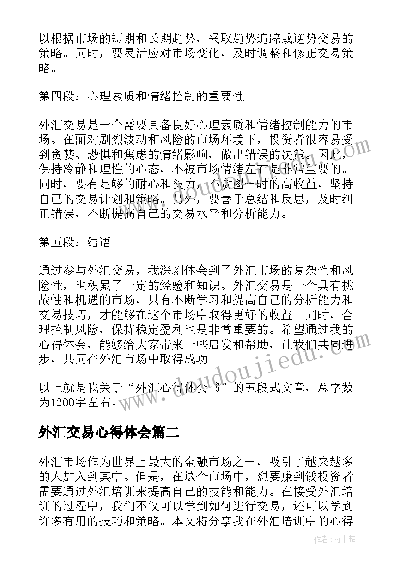 最新外汇交易心得体会(实用5篇)