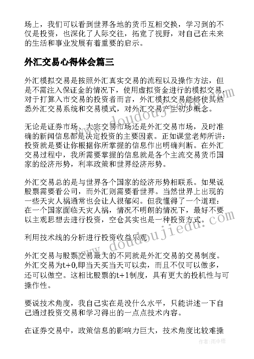 最新外汇交易心得体会(实用5篇)