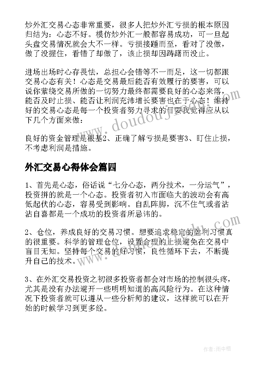 最新外汇交易心得体会(实用5篇)