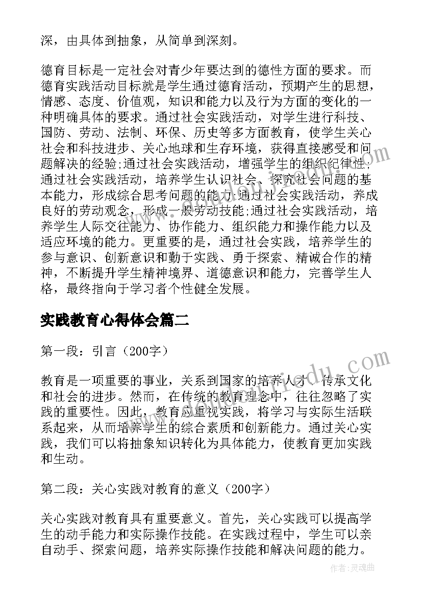 最新实践教育心得体会(模板5篇)