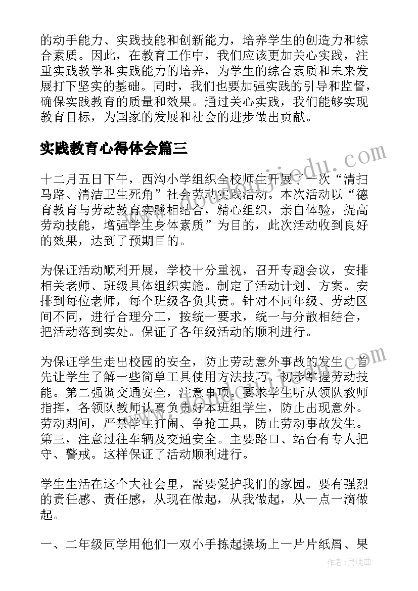 最新实践教育心得体会(模板5篇)