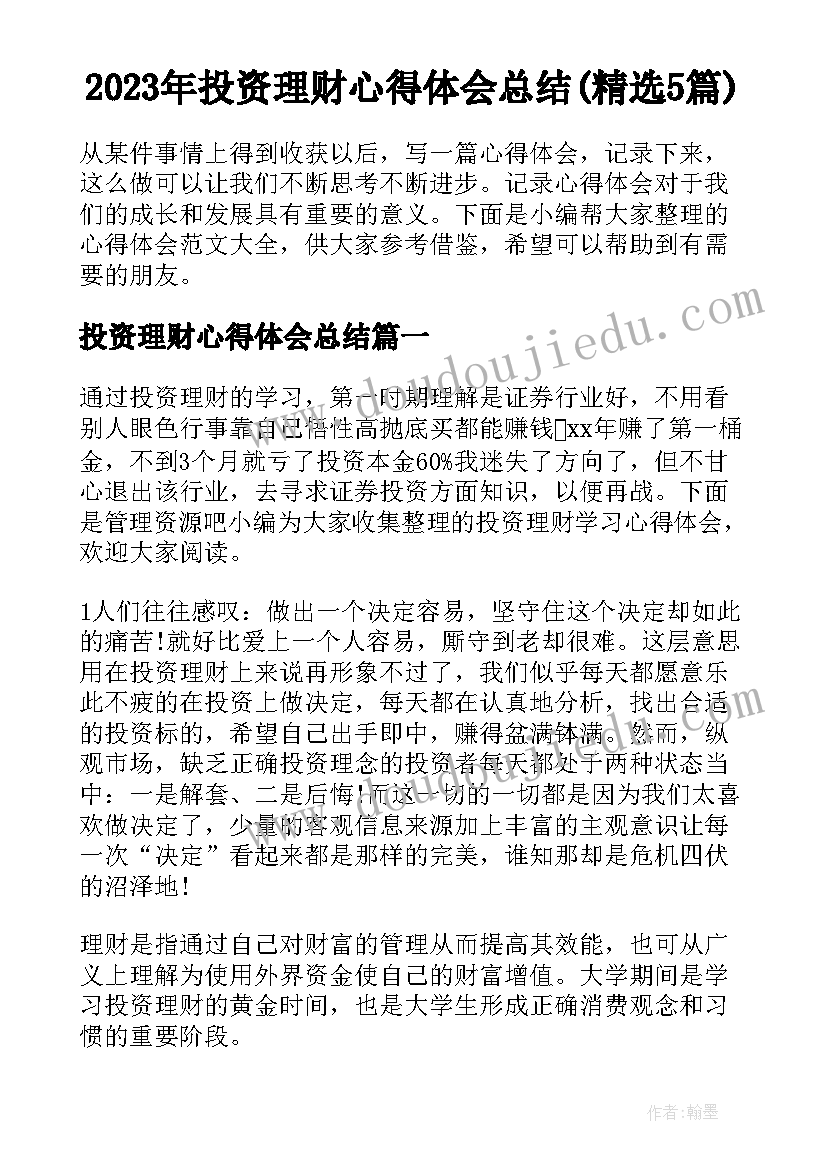 2023年投资理财心得体会总结(精选5篇)