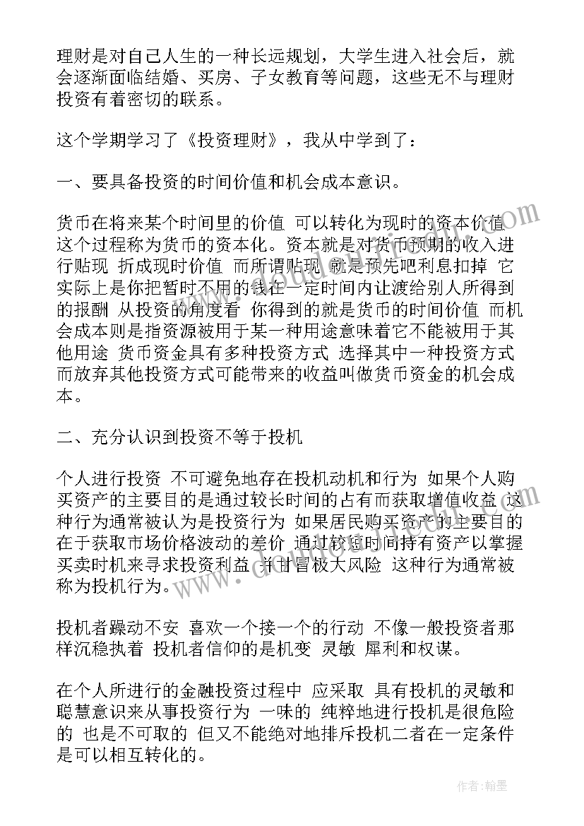 2023年投资理财心得体会总结(精选5篇)