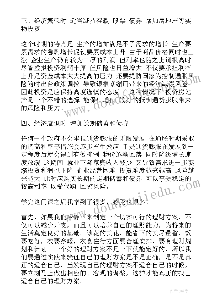 2023年投资理财心得体会总结(精选5篇)