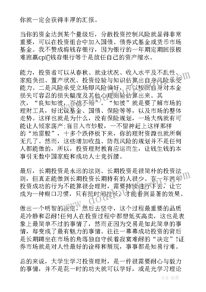 2023年投资理财心得体会总结(精选5篇)