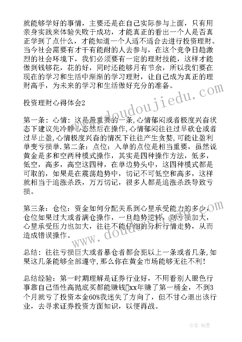 2023年投资理财心得体会总结(精选5篇)