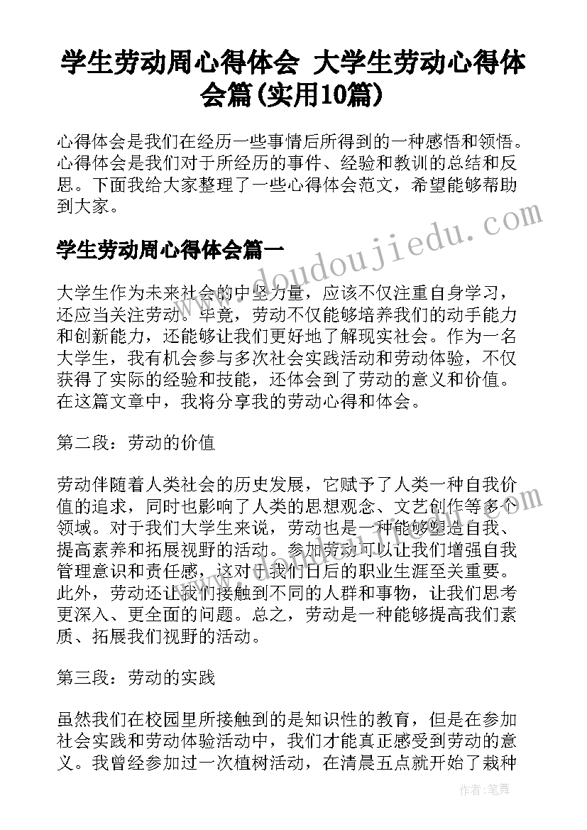 学生劳动周心得体会 大学生劳动心得体会篇(实用10篇)