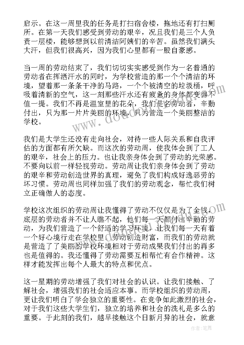 学生劳动周心得体会 大学生劳动心得体会篇(实用10篇)