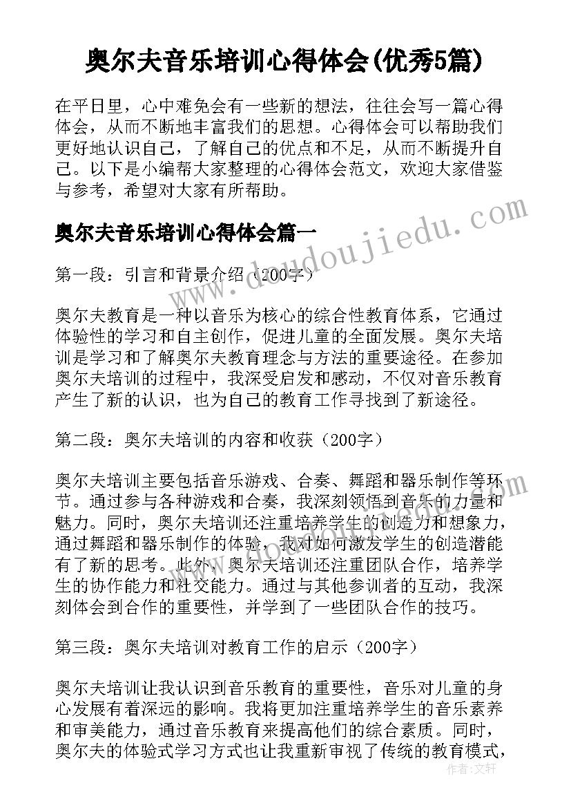 奥尔夫音乐培训心得体会(优秀5篇)