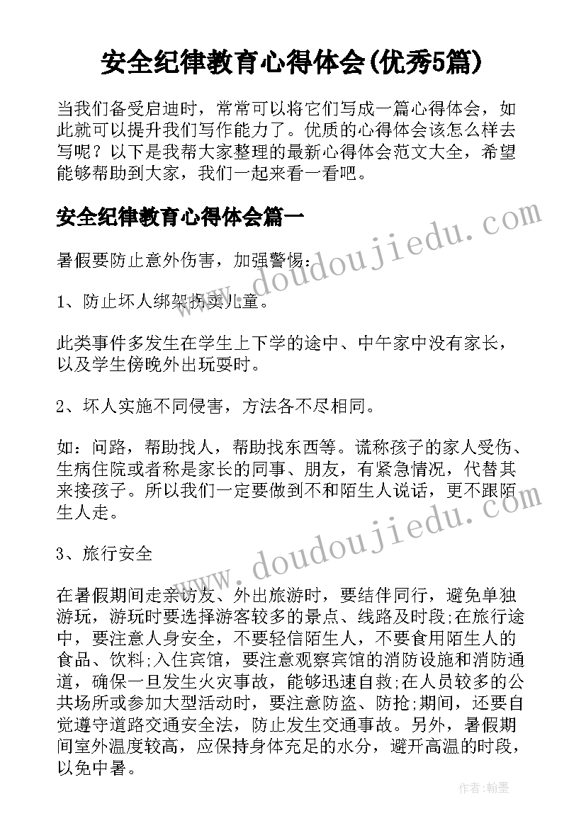 安全纪律教育心得体会(优秀5篇)