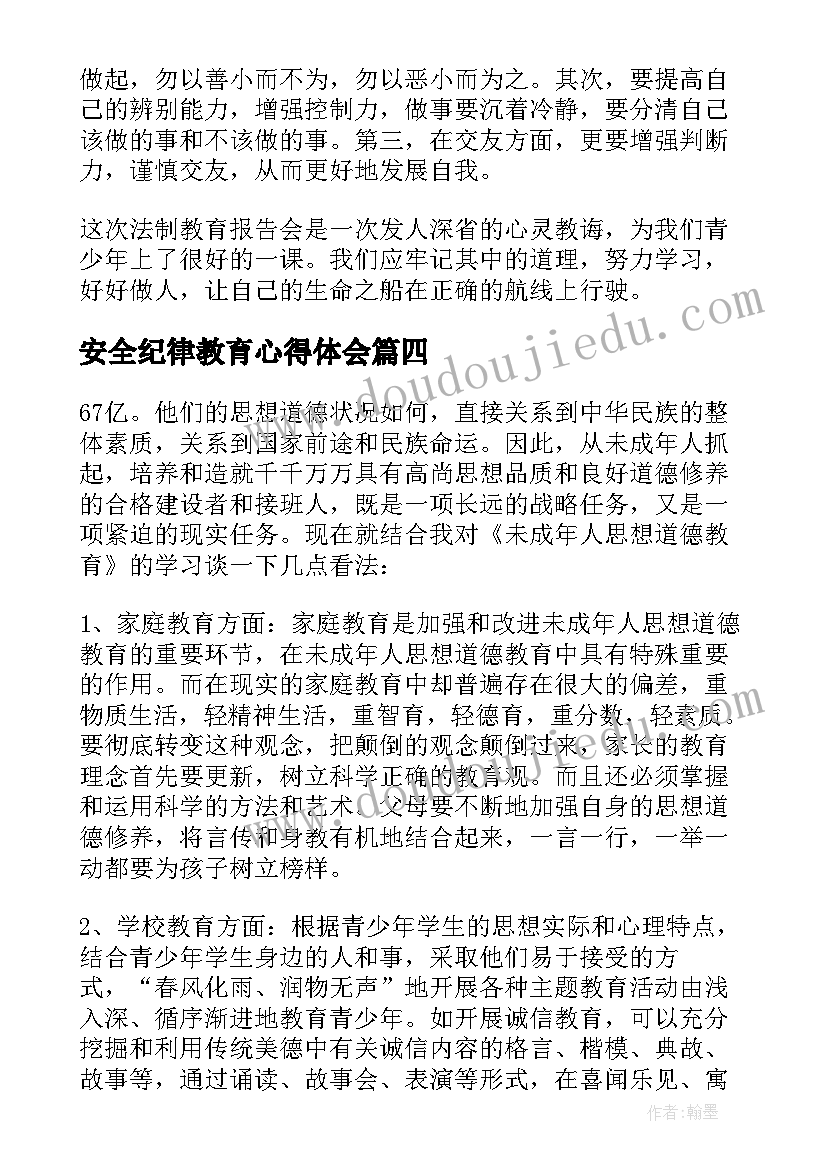 安全纪律教育心得体会(优秀5篇)