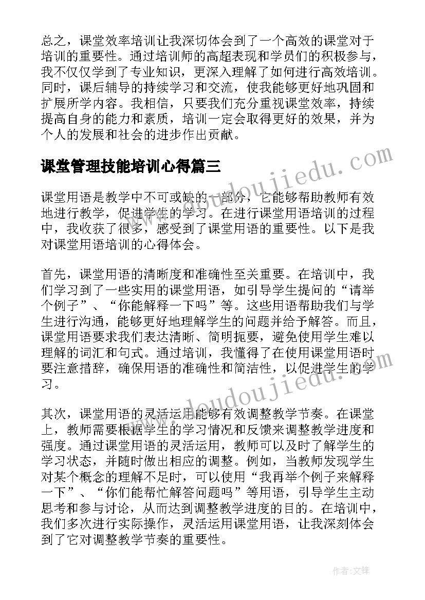 2023年课堂管理技能培训心得(优秀5篇)