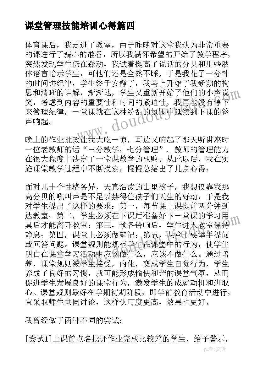 2023年课堂管理技能培训心得(优秀5篇)